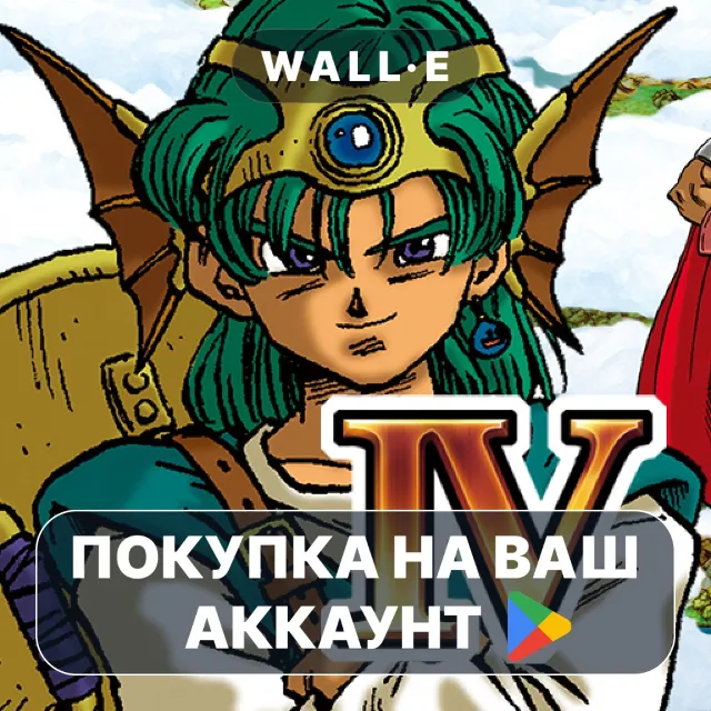 🎮 DRAGON QUEST IV | Google Play ПОКУПКА НА ВАШ АККАУНТ | Android