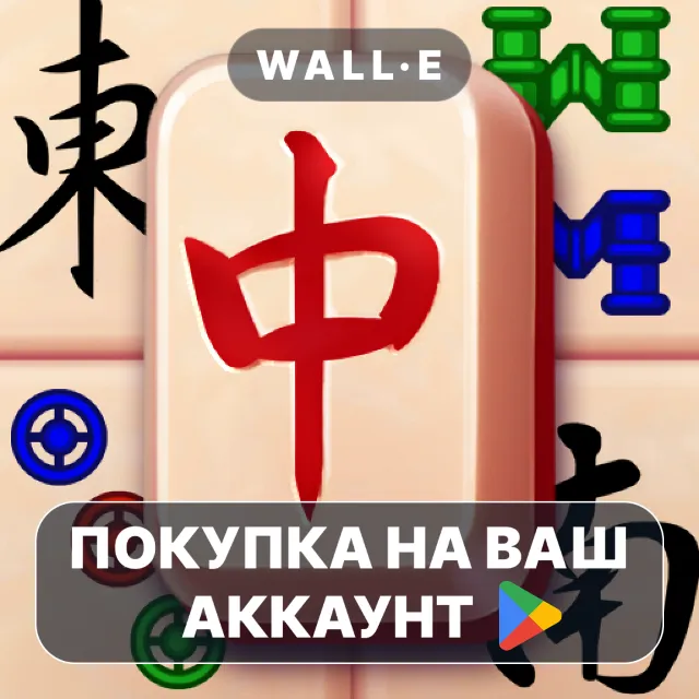 🎮 Mahjong (Full) | Google Play ПОКУПКА НА ВАШ АККАУНТ | Android