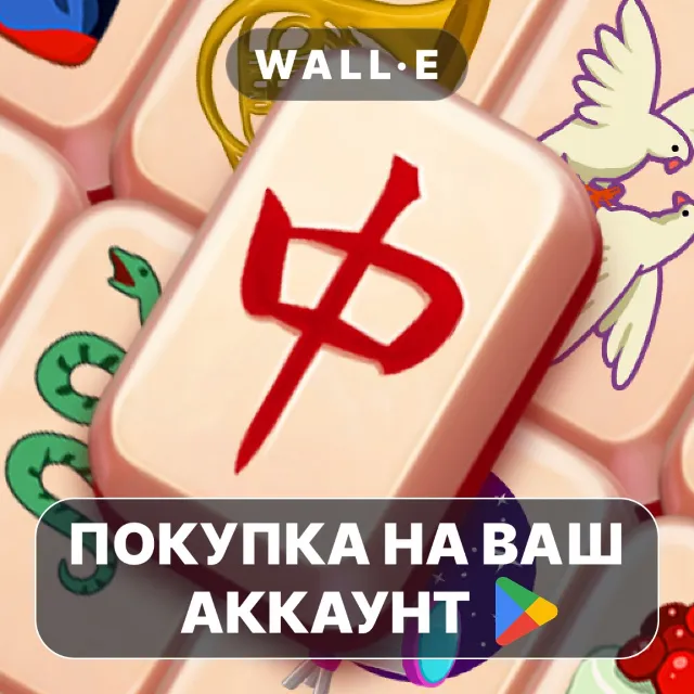 🎮 Mahjong 3 (Full) | Google Play ПОКУПКА НА ВАШ АККАУНТ | Android