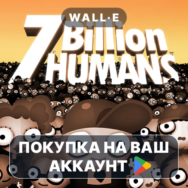 🎮 7 Billion Humans | Google Play ПОКУПКА НА ВАШ АККАУНТ | Android