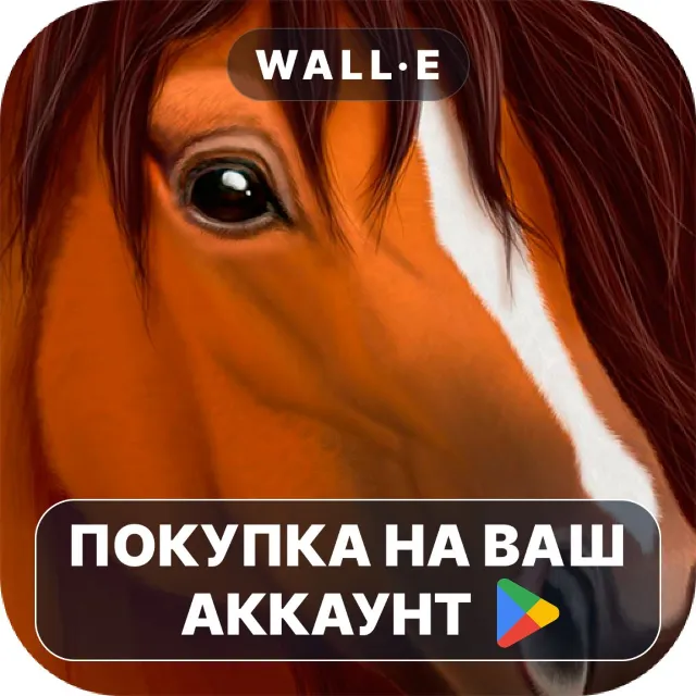 🎮 Ultimate Horse Simulator | Google Play ПОКУПКА НА ВАШ АККАУНТ | Android