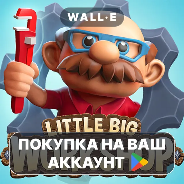 🎮 Little Big Workshop | Google Play ПОКУПКА НА ВАШ АККАУНТ | Android
