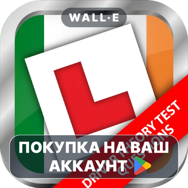🎮 Driver Theory Test DTT 2026 | Google Play ПОКУПКА НА ВАШ АККАУНТ | Android