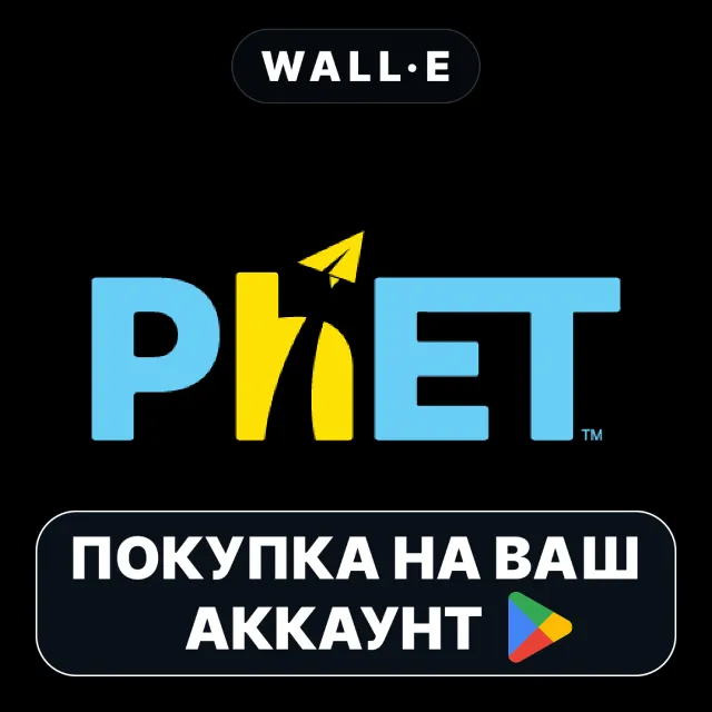 🎮 PhET Simulations | Google Play ПОКУПКА НА ВАШ АККАУНТ | Android