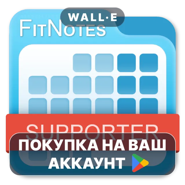 🎮 FitNotes Supporter | Google Play ПОКУПКА НА ВАШ АККАУНТ | Android