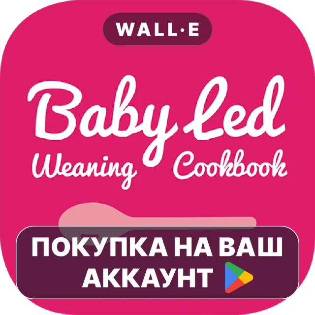 🎮 Baby-Led Weaning Recipes | Google Play ПОКУПКА НА ВАШ АККАУНТ | Android