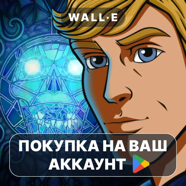 🎮 Broken Sword 2: Remastered | Google Play ПОКУПКА НА ВАШ АККАУНТ | Android