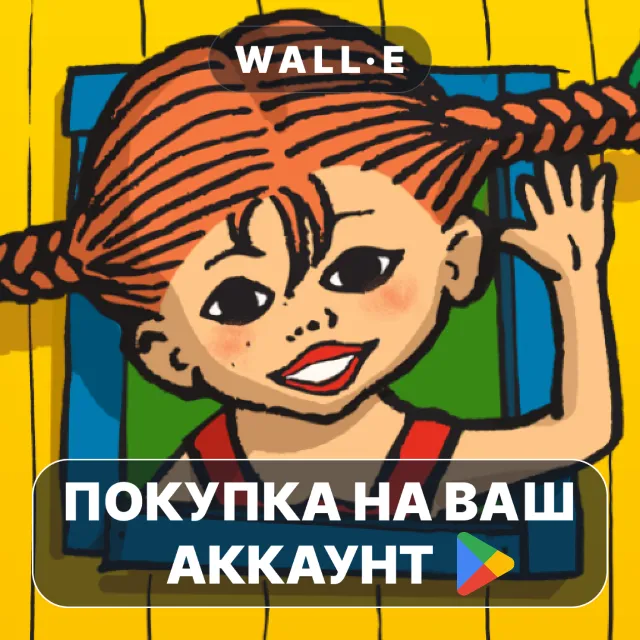 🎮 Pippi's Villa Villekulla | Google Play ПОКУПКА НА ВАШ АККАУНТ | Android
