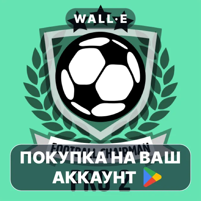 🎮 Football Chairman Pro 2 | Google Play ПОКУПКА НА ВАШ АККАУНТ | Android