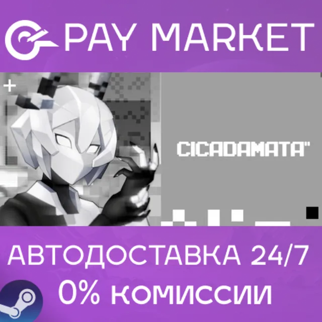 ⚡️CICADAMATA | АВТОДОСТАВКА [Россия Steam Gift]