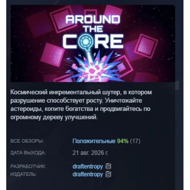 Around The Core АВТОДОСТАВКА STEAM GLOBAL МГНОВЕННО ЛИЦЕНЗИЯ