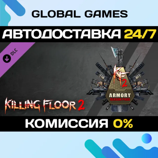 Killing Floor 2 - Armory Season Pass DLC STEAM 🚀АВТО