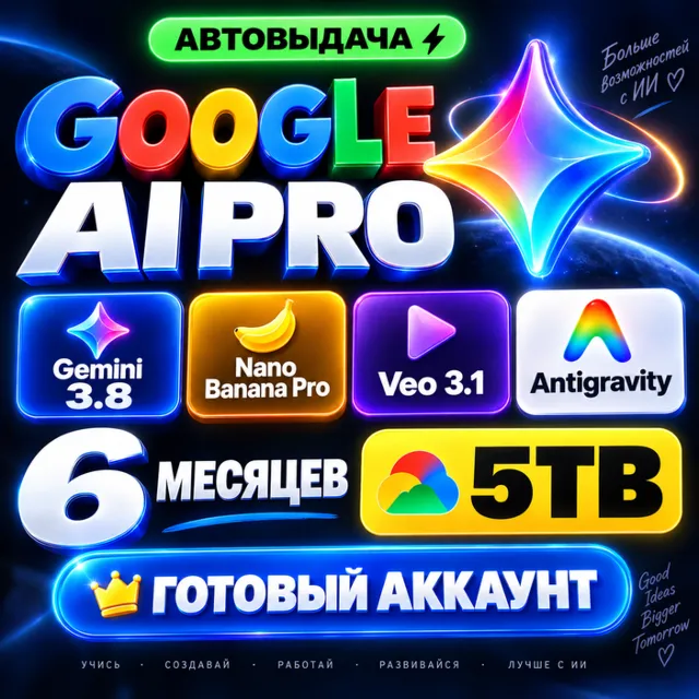 Мгновенно | GOOGLE AI PRO на 6 месяцев | Gemini 3.8, Veo 3.1, Nano Banana Pro, 5 ТБ