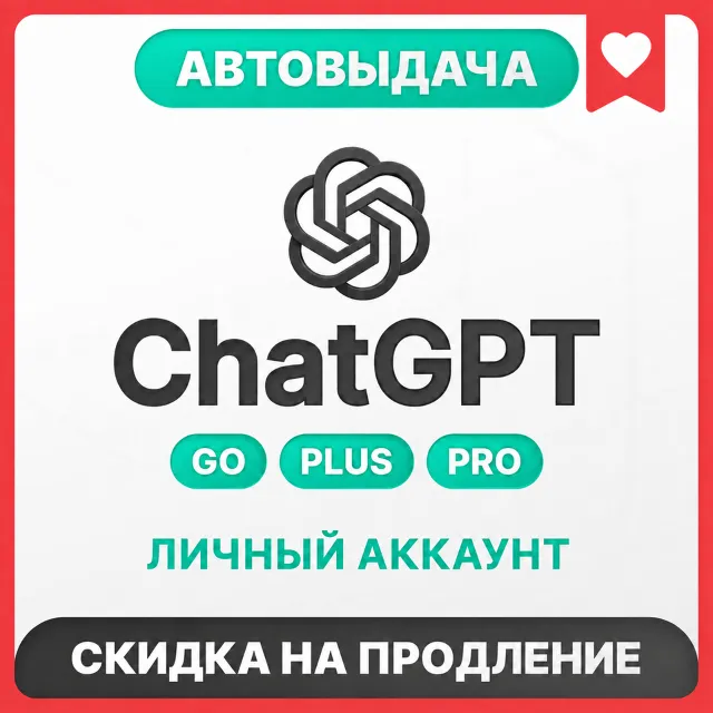 [АВТОВЫДАЧА 24/7] ChatGPT 6 GO | PLUS | PRO | ЛИЧНЫЙ АККАУНТ
