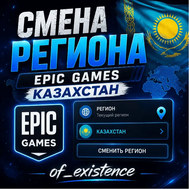 СМЕНА РЕГИОНА EPIC GAMES КАЗАХСТАН