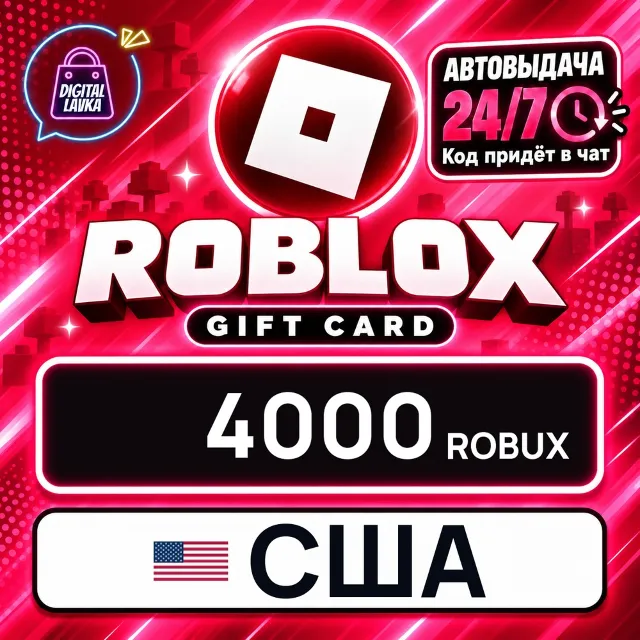 Roblox США 4000 Robux 💳 цифровой код — автовыдача 24/7