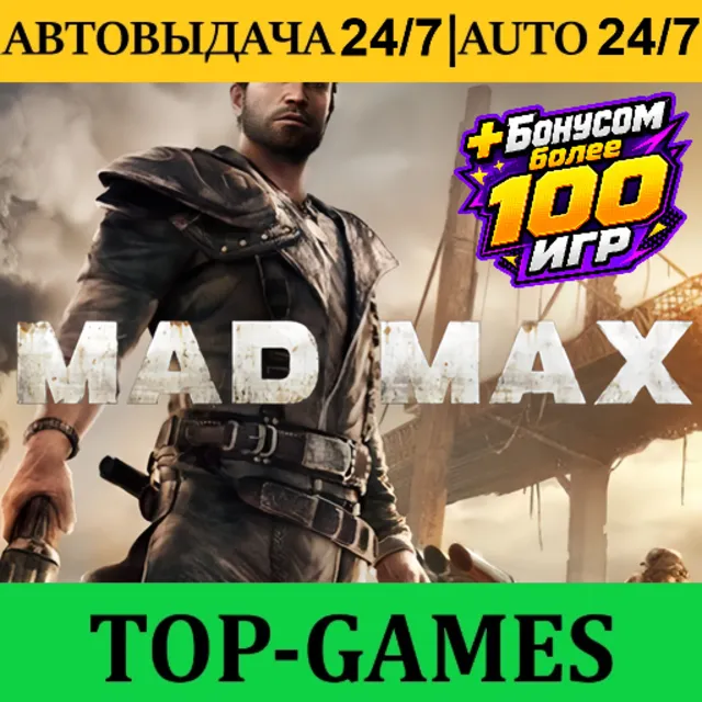 Mad Max + 100 Игр | Steam | АВТОВЫДАЧА 24/7