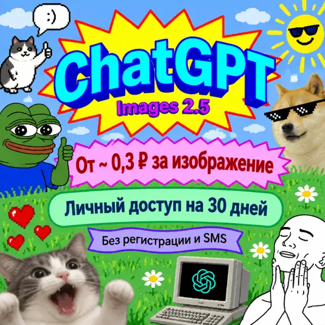 Chat GPT Image 2.5 | От 0.3 ₽ за картинку | Личный доступ на 30 дней