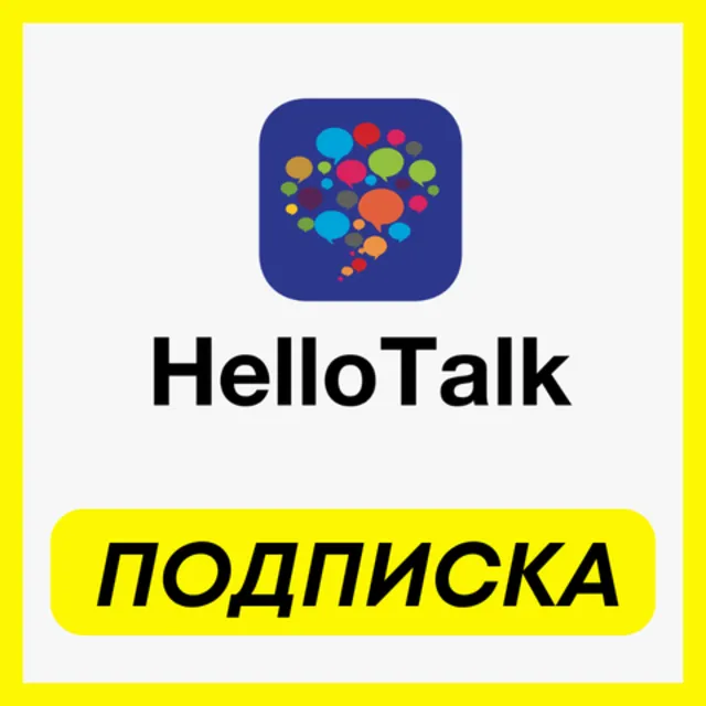 ОПЛАТА ПОДПИСКИ HelloTalk VIP ПОДПИСКА 1-3-6 МЕСЯЦ