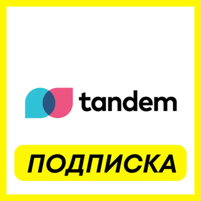 ОПЛАТА ПОДПИСКИ Tandem PRO ПОДПИСКА 1-3-6 МЕСЯЦ