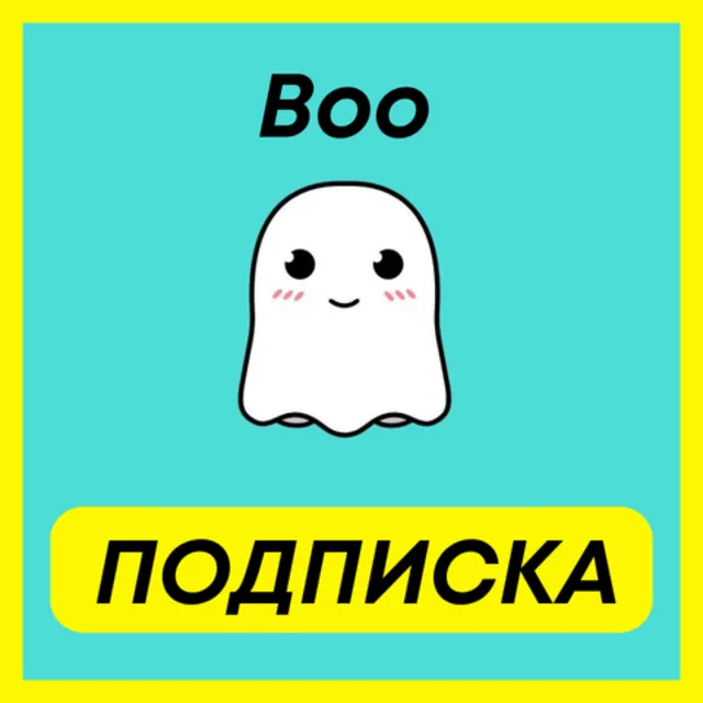 ОПЛАТА ПОДПИСКИ Boo Infinity ПОДПИСКА 1-3-6 МЕСЯЦ Boo МОНЕТЫ