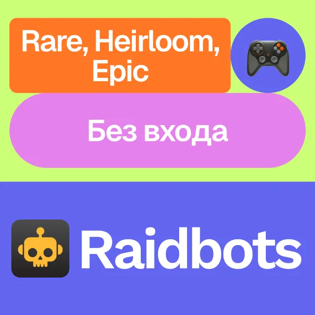 🤖 Raidbots | Rare, Heirloom, Epic | 1, 3, 12 месяцев | Без входа