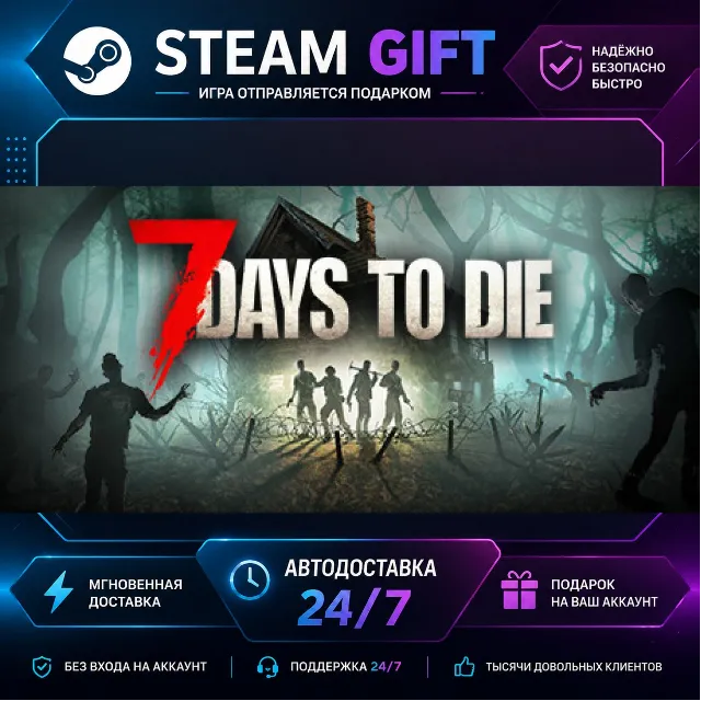 7 Days to Die · 🎁 STEAM GIFT · ⚡ БЫСТРАЯ АВТОДОСТАВКА