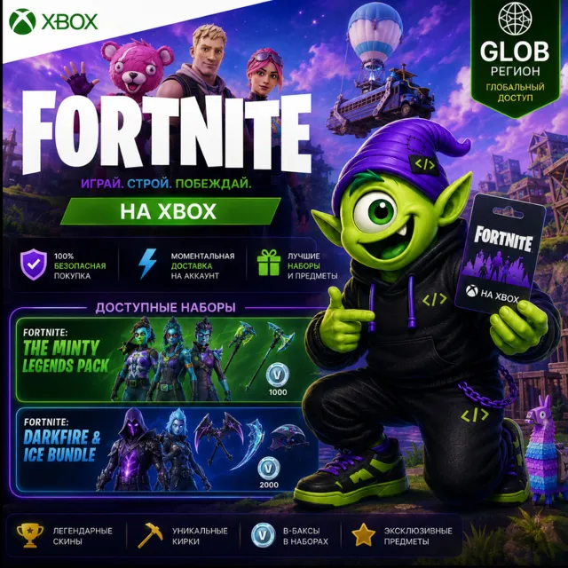 АВТО 24/7 | FORTNITE XBOX GLOBAL | MINTY LEGENDS &amp; DARKFIRE ICE BUNDLE | КЛЮЧ