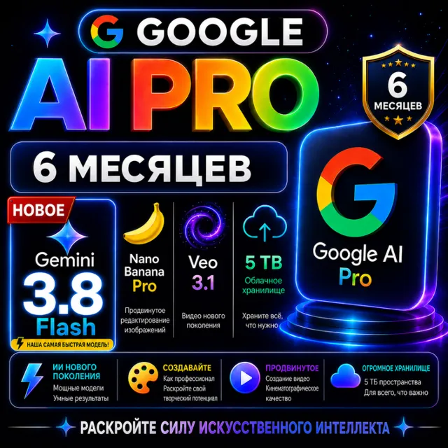 GOOGLE AI PRO 6 МЕСЯЦЕВ ⚡️ Gemini 3.8 Flash, Nano Pro, Veo, 5 ТБ | НА ВАШ АККАУНТ | А