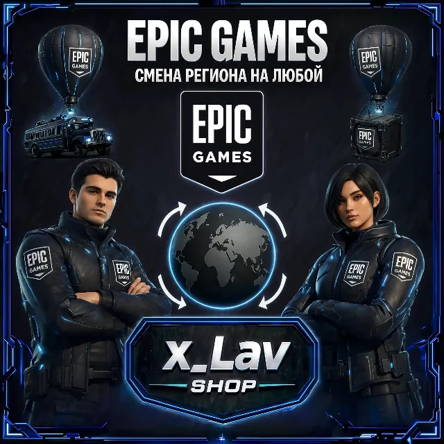 🌐Смена региона в Epic Games | На любой🌐