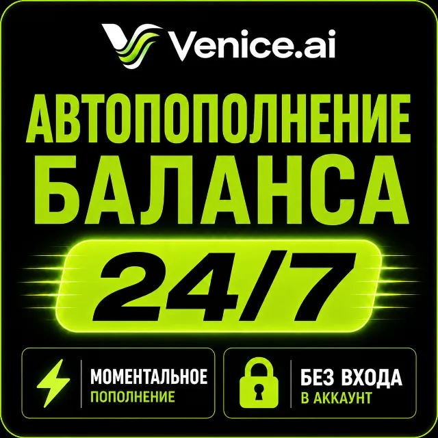 ⚡ VENICE AI  — Пополнение баланса (Venice Credits)  | Мгновенно | Автоматически
