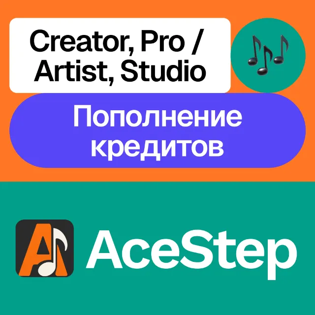 🎛️ AceStep | Creator, Pro / Artist, Studio, пополнение | Месяц, год | На ваш акк