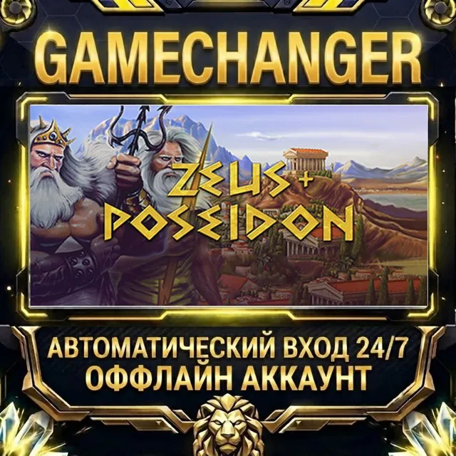 Zeus + Poseidon ⚡ Steam ОФФЛАЙН-аккаунт | Автовыдача 24/7