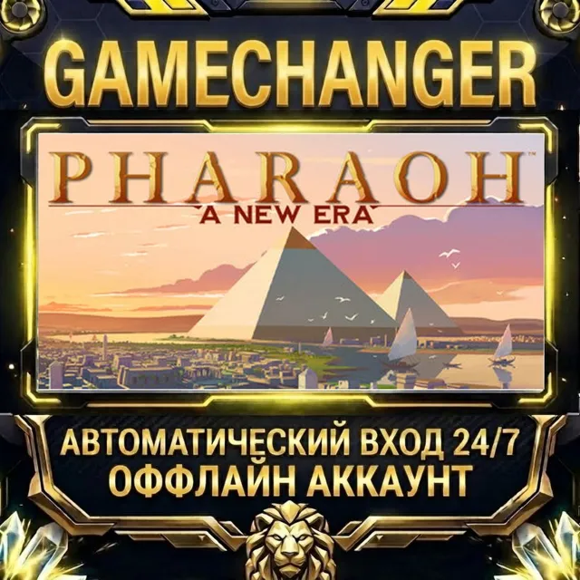 Pharaoh: A New Era ⚡ Steam ОФФЛАЙН-аккаунт | Автовыдача 24/7