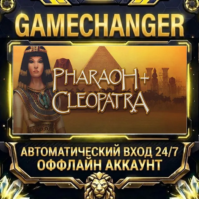 Pharaoh + Cleopatra ⚡ Steam ОФФЛАЙН-аккаунт | Автовыдача 24/7