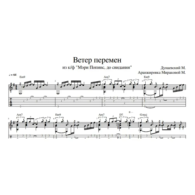 Ветер перемен - Мэри Поппинс, до свидания