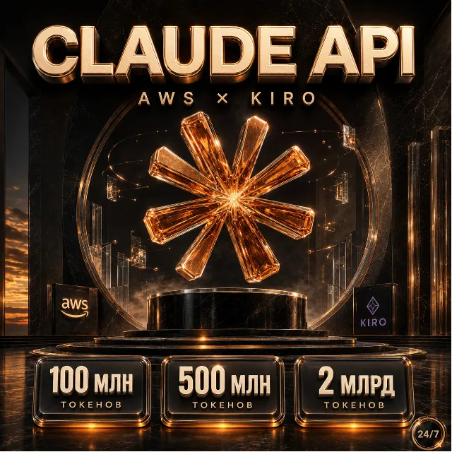 Claude API доступ 2026 | Все модели + AWS KIRO | Купить