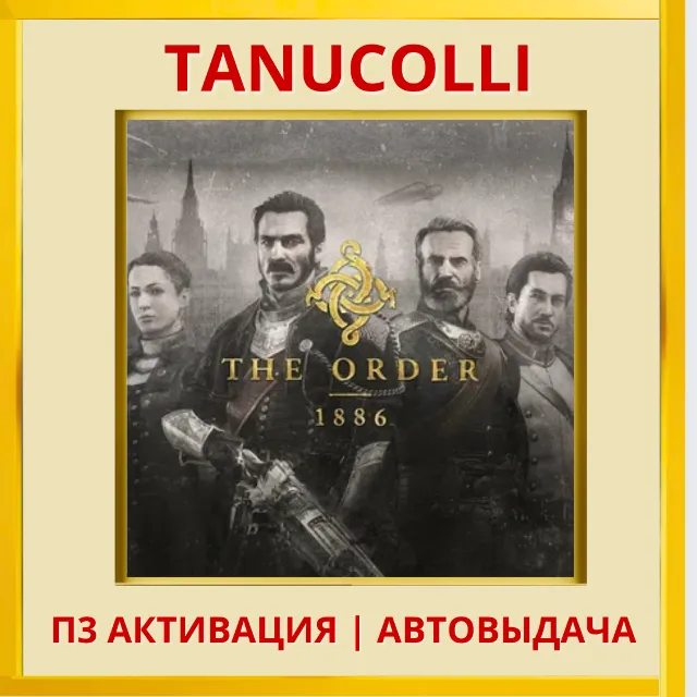 ☀️ The Order: 1886 (PS4/PS5/RU) П3 - Активация