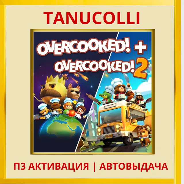 ☀️ Overcooked + Overcooked 2 (PS4/PS5/EN) П3 - Активация