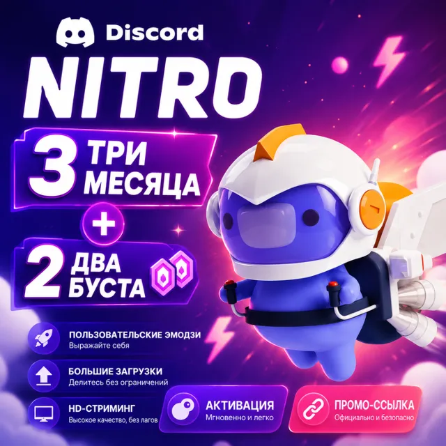 Discord Nitro 3 Месяца | Официальная Промо-ссылка | Быстрая Доставка