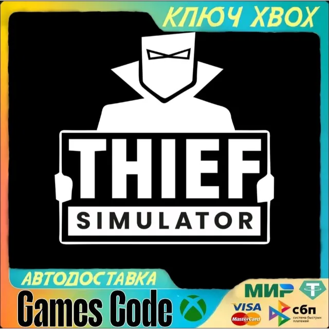 ✅Thief Simulator✅XBOX🔑КЛЮЧ🔑
