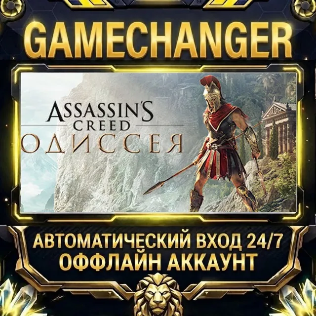 Assassin's Creed Odyssey ⚡ Steam ОФФЛАЙН-аккаунт | Автовыдача 24/7