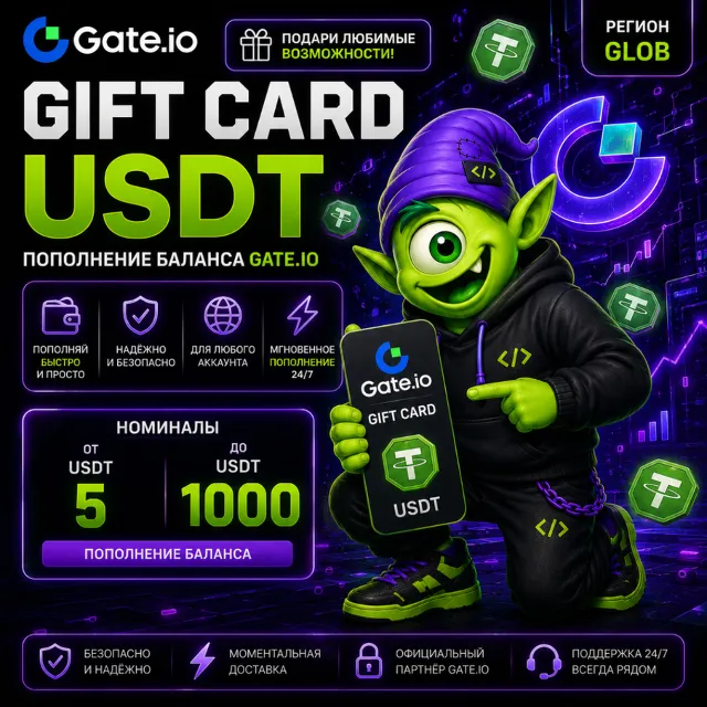 АВТО 24/7 | GATE.IO USDT GIFT CARD GLOBAL | 5-1000 USDT | ВАУЧЕР