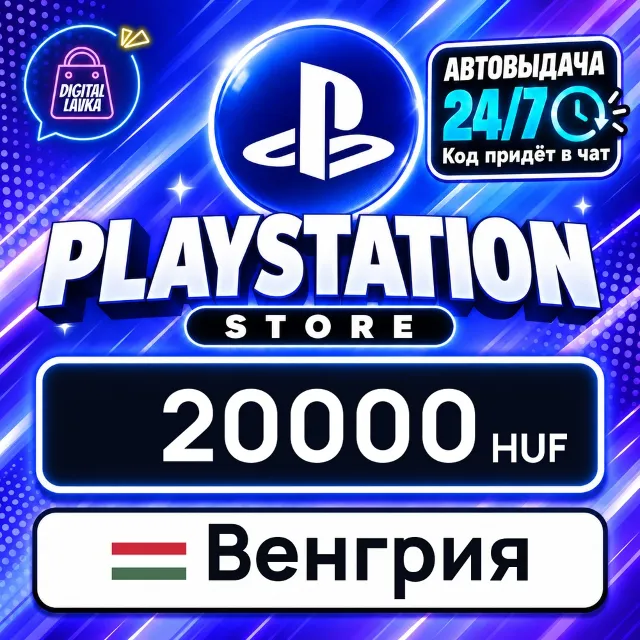 PlayStation Network (PSN) Венгрия 20000 HUF 💳 цифровой код — автовыдача 24/7