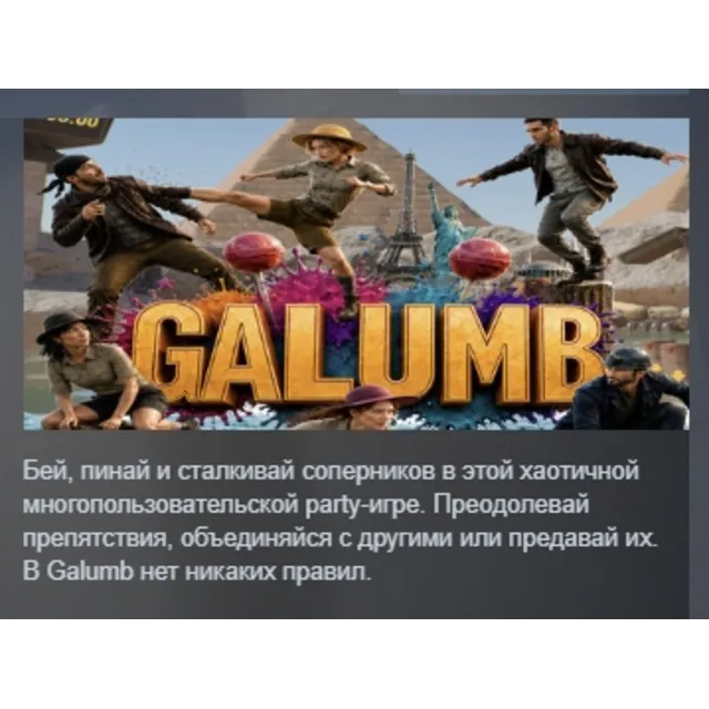 Galumb АВТОДОСТАВКА STEAM GLOBAL МГНОВЕННО ЛИЦЕНЗИЯ