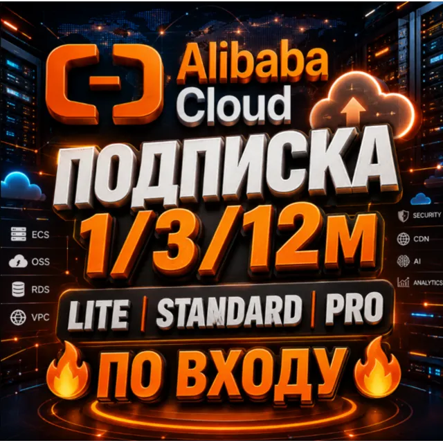 Alibaba Cloud | Подписка Lite / Standard / Pro (1, 3 или 12 месяцев) [С ВХОДОМ В АККА