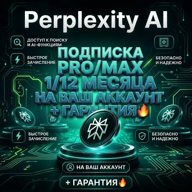 Perplexity AI PRO/MAX 1/12 Месяца НА ВАШ АКК [Оф. оплата, без слетов]