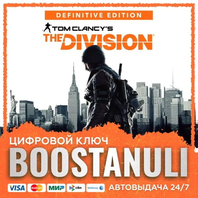 Tom Clancy’s The Division - Definitive Edition (PS4/PS5) — на ваш аккаунт PlayStation