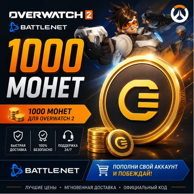 1000 монет - Overwatch 2 - Battle.net (Глобальный)