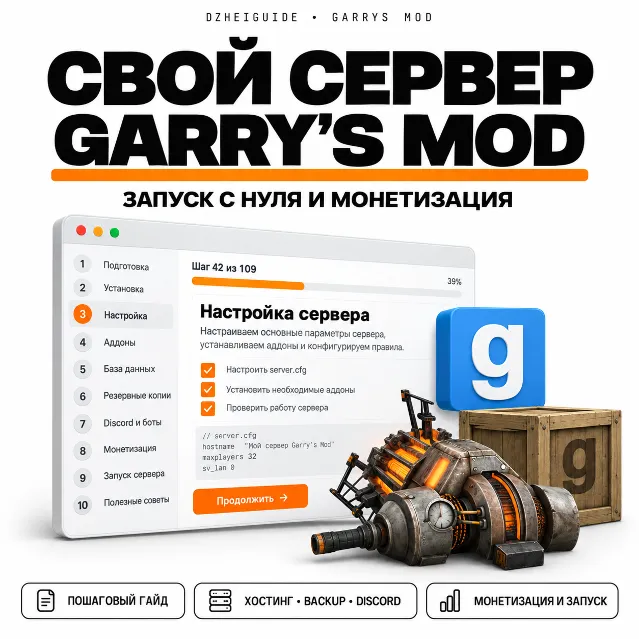 Свой игровой сервер Garrys Mod (GMod) - запуск с нуля и монетизация | by DzheiGuide